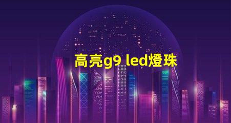 高亮g9 led燈珠